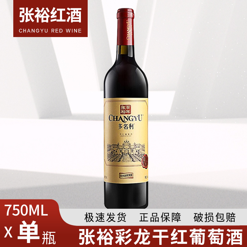 张裕干红葡萄酒优选级赤霞珠750ml单瓶干型红酒张裕金标