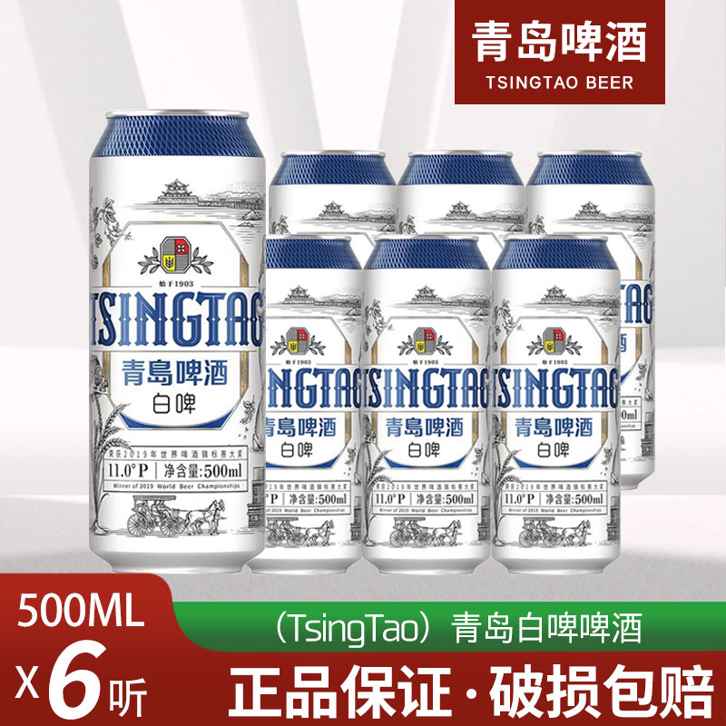 青岛白啤酒贵族白啤500ml*6听12罐24罐整箱正品全麦酿造口感醇正