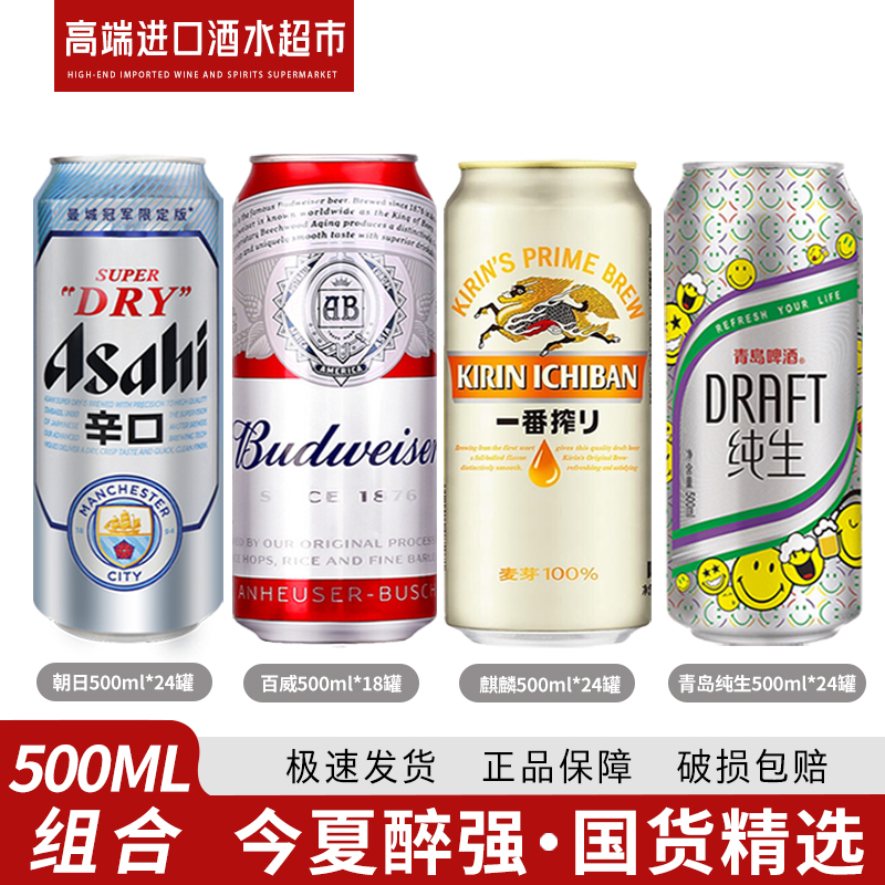 新款组合 朝日/麒麟/青岛纯生500ml24罐+百威500ml18罐  整箱新货
