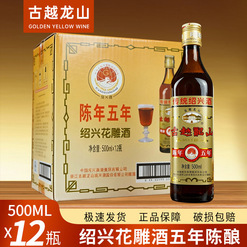 古越龙山黄酒 绍兴花雕酒 糯米酒5年陈年五年花雕500ml*12瓶整箱
