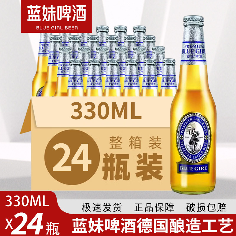 国产啤酒 BLUEGIRL/蓝妹啤酒德国酿造工艺330ml*24瓶整箱装