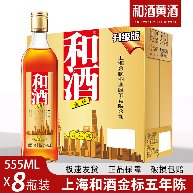 上海老酒石库门和酒金标黄酒555ml*8瓶装营养黄酒江浙沪皖包邮