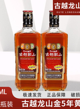 绍兴黄酒古越龙山金五年花雕酒金5年 500ML*2瓶6瓶整箱