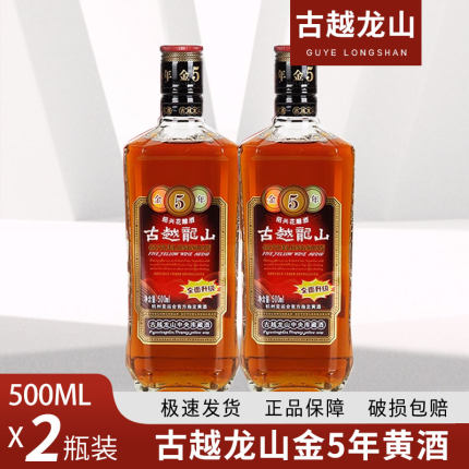 绍兴黄酒古越龙山金五年花雕酒金5年 500ML*2瓶6瓶整箱