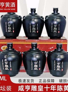 绍兴花雕酒咸亨雕皇精品十年陈酿500ml*6瓶装 半甜型黄酒14度整箱