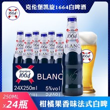 法国进口1664啤酒250ml*24瓶装整箱小麦果味克伦堡凯旋精酿白啤酒