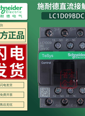 官方施耐德直流接触器LC1D09BD FDC 12 18 25 32 38原装24V 110V