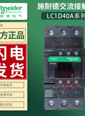 施耐德交流接触器LC1D40AM7C F7C Q B 40A 线圈24v 110v 220v电梯