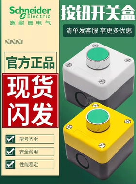 施耐德平头按钮开关启动盒XB2BA31C+XALB015C自复位防动水防尘1孔