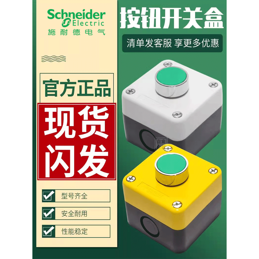 施耐德按钮开关+按钮盒全套