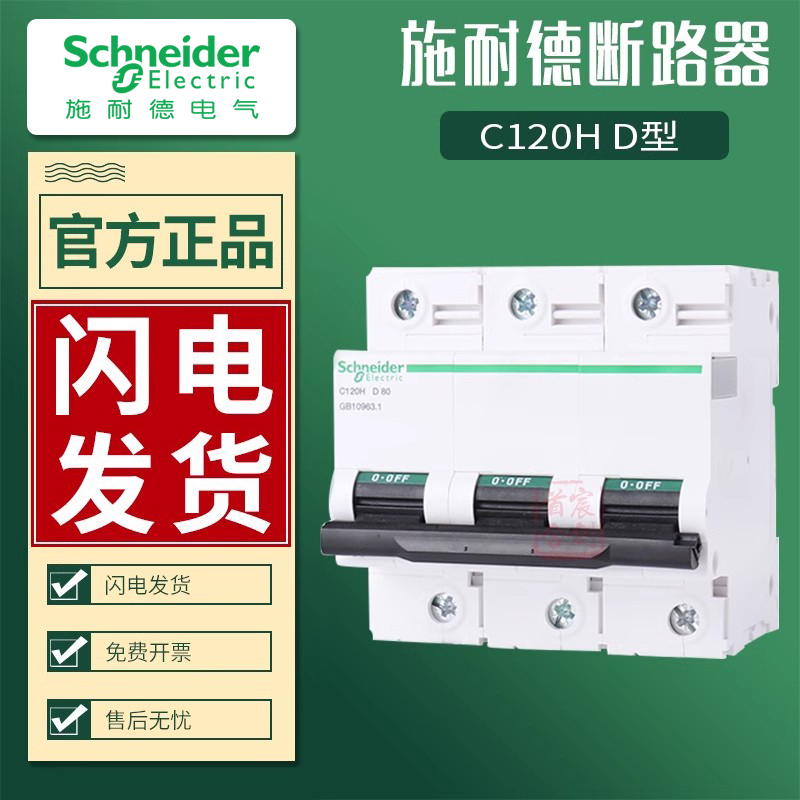 施耐德C120H空气开关断路器D系列