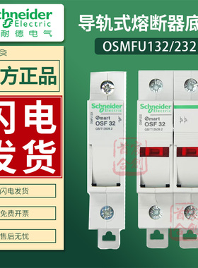 施耐德熔断器底座OSMFU132/232 OSMFU132X/232X保险管OSF32导轨式