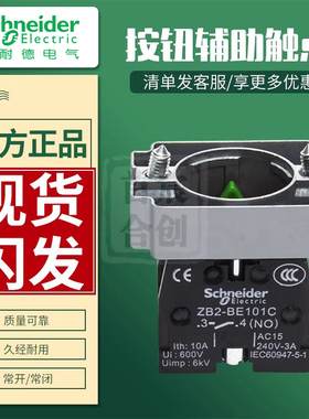 施耐德按钮开关触点常开ZB2BE101常闭ZB2BE102C金属基座ZB2BZ101C