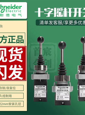 施耐德十字摇杆XD2PA24CR主令开关XD2PA14/12/22CR自锁/复位2/4档