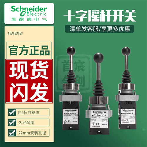 施耐德XD2PA十字开关摇杆2/4档位