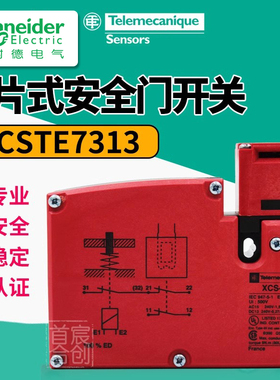 施耐德安全门开关XCSTE7313插片式XCS-TE电磁编码防护锁原装正品