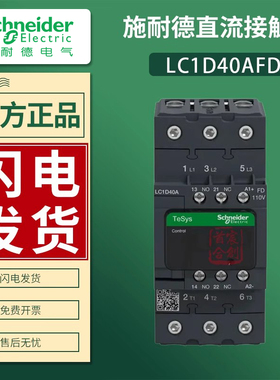 施耐德直流接触器LC1D40AFD线圈电压110V电流40A电梯专用原装进口