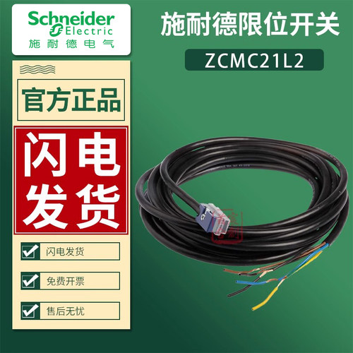 施耐德ZCMC21限位开关缆线1-10米