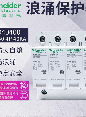 施耐德空气开关iPRU40防雷浪涌保护器4P 20-40KA A9L040400 原装