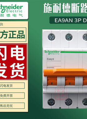 施耐德E9空气开关1P断路器2P空开16A电厂3P工业用63A总闸4P D型号