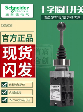 施耐德摇杆十字摇杆XD2PA24CR双向主令开关XD2PA22CR常开四挡复位
