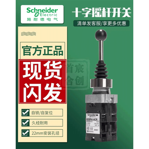 施耐德十字摇杆双向复位主令开关