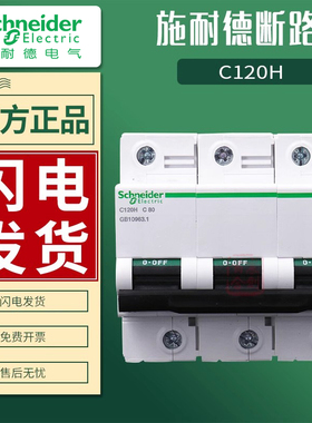 施耐德断路器C120H空气开关2/3/4P 80A/100A/125A大电流C系列