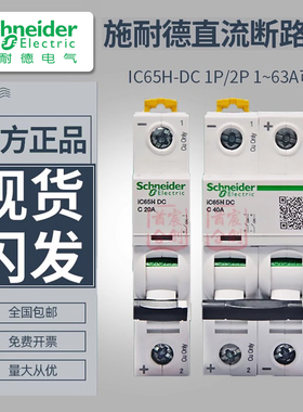 施耐德直流断路器IC65H直流2P空开C65H-DC空气开关C65N车用1P微断