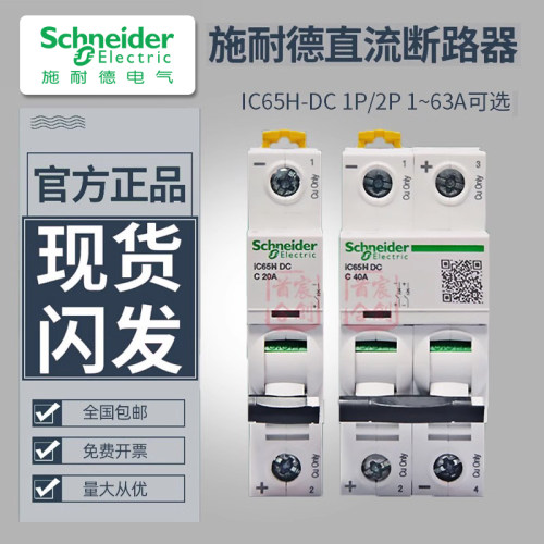 施耐德空开C65H-DC直流断路器