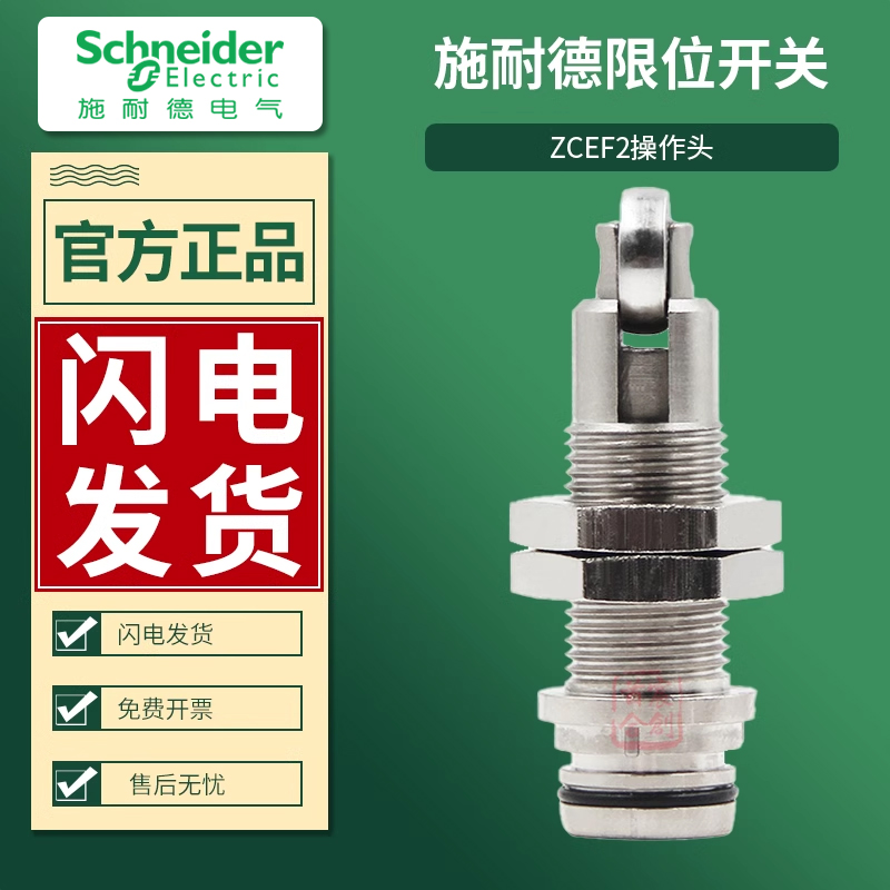施耐德限位开关ZCP21行程开关操作头ZCEF2金属滚轮 进口原装正品