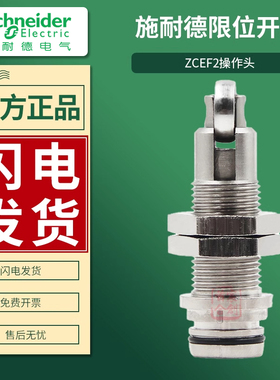 施耐德限位开关ZCP21行程开关操作头ZCEF2金属滚轮 进口原装正品