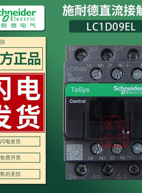 施耐德接触器LC1D09EL/12EL LC1D09BL/12BL/25BL/32BL直流24v/48V