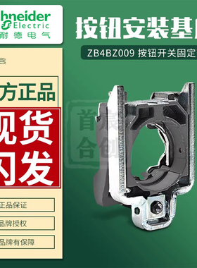 施耐德XB4系列按钮开关基座ZB4BZ009金属固定架ZB4-BZ009原装进口