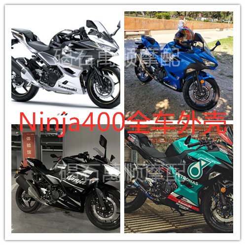 川崎忍者ninja400 18 19 20 21 22 23年 全车外壳护板 可来图定制
