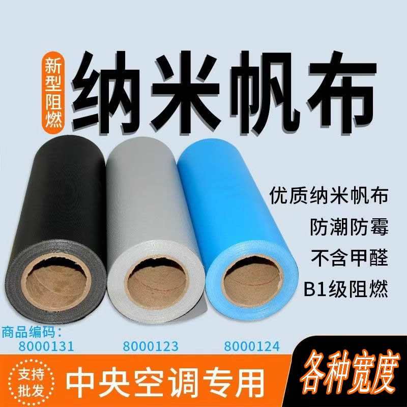 中央空调专用纳米帆布布无味防霉