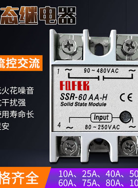 SSR-60AA-H单相固态继电器40a100交流控制交流小型SSR-25AA-H足安
