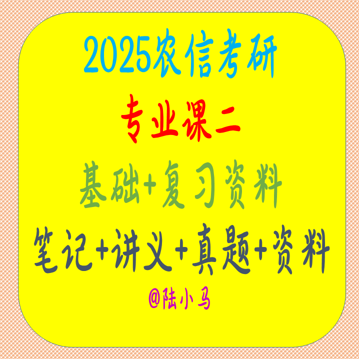 2026年0951农业考研专业课二复习资料