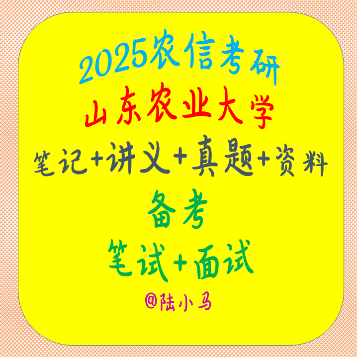 2025山东农业大学农信考研历年真题试卷电子版pdf答案解析word版