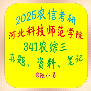 26河北科技师范学院农信考研历年真题试卷电子版pdf答案word版