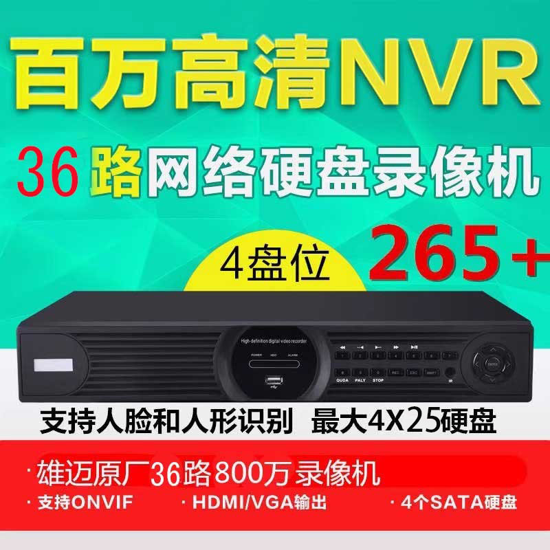 雄迈人脸人形检测I数字4K 网络硬盘NVR录像机36路800万4盘高清