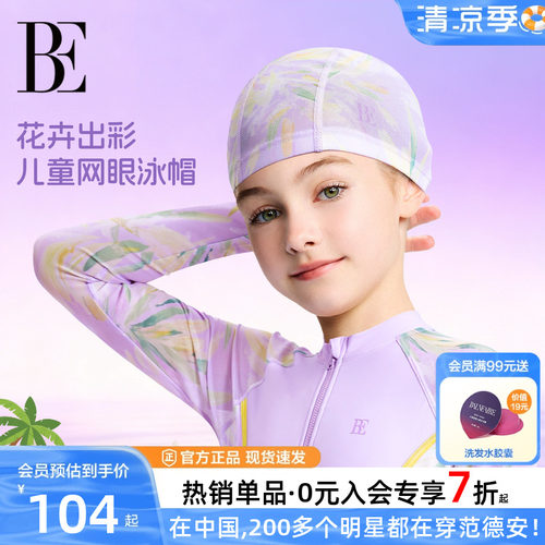 BE范德安花漾系列印花中大童泳帽
