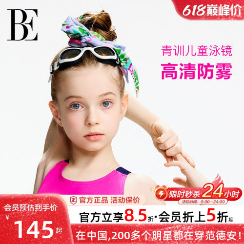 BE范德安时尚系列儿童泳镜女童