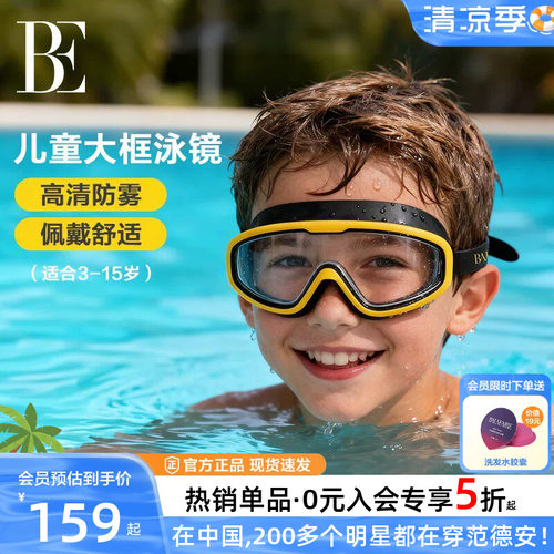 BE范德安儿童大框泳镜防水防雾