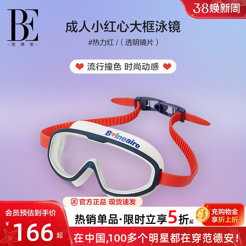 BE范德安小红心亲子款大框泳镜高清防水防雾男女通用新款游泳装备