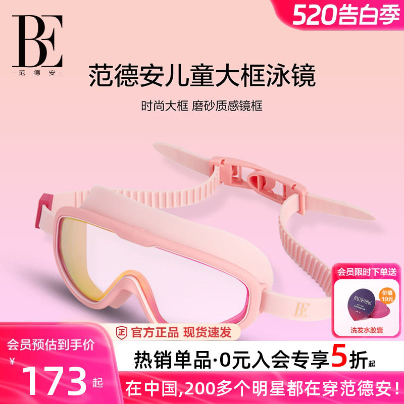 BE范德安儿童泳镜大框视野运动高清防水防雾男童女童游泳潜水眼镜