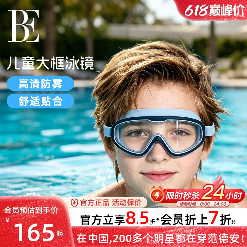 BE范德安儿童泳镜高清防雾防水大框游泳眼镜专业男童女童运动潜水