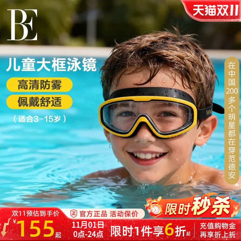 BE范德安儿童大框泳镜防水防雾