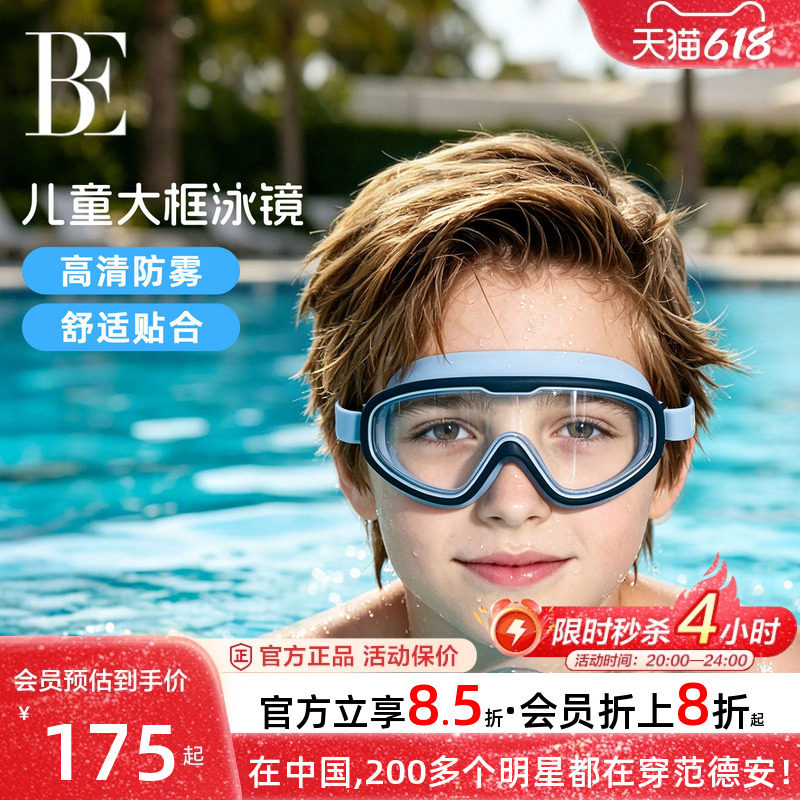 BE范德安儿童泳镜高清防雾防水大框游泳眼镜专业男童女童运动潜水