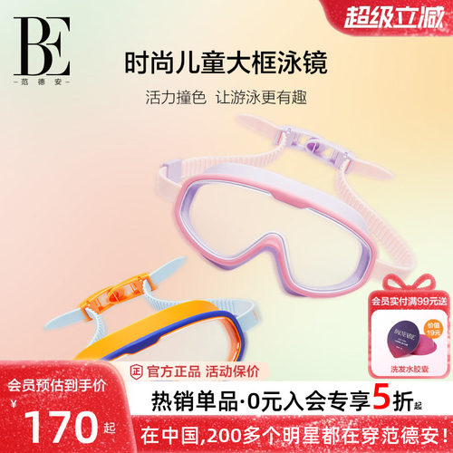 BE范德安女童高清防雾大框泳镜