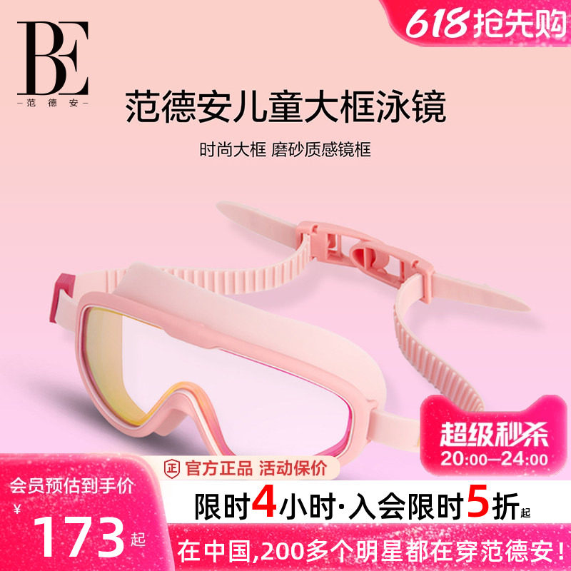 BE范德安儿童泳镜大框视野运动高清防水防雾男童女童游泳潜水眼镜